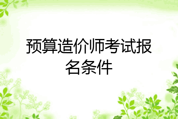 预算造价师考试报名条件