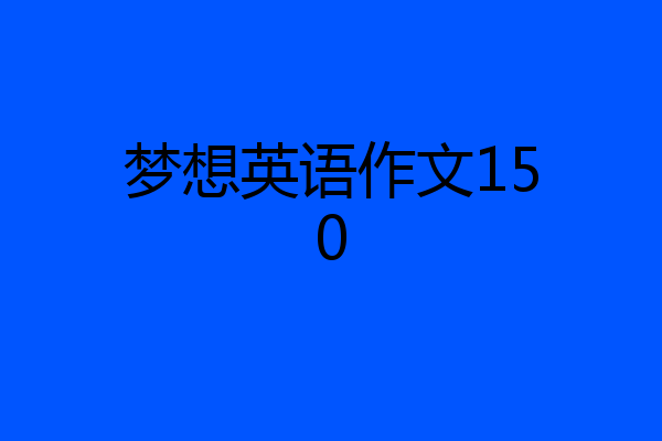 梦想英语作文150