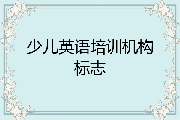 少儿英语培训机构标志