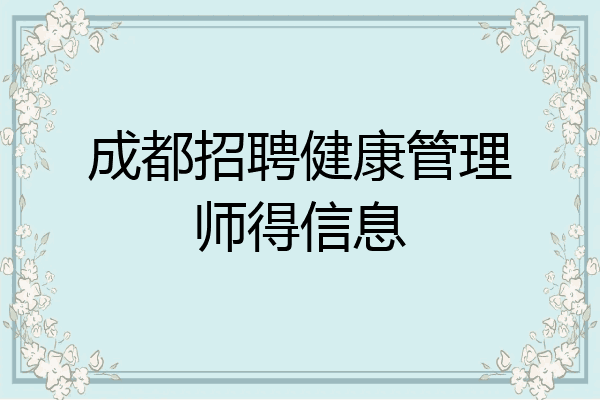 成都招聘健康管理师得信息