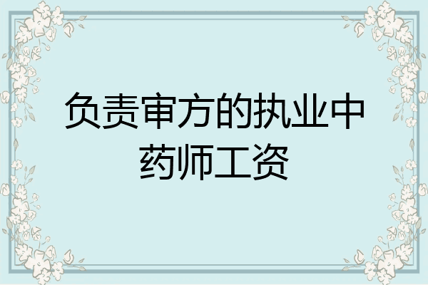 负责审方的执业中药师工资