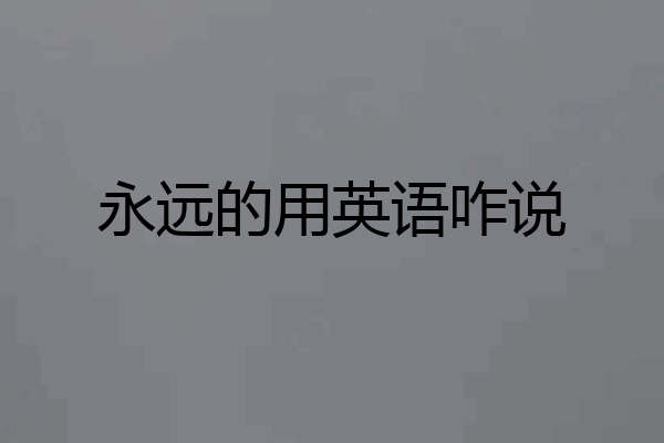 永远的用英语咋说