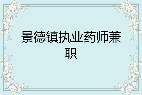景德镇执业药师兼职