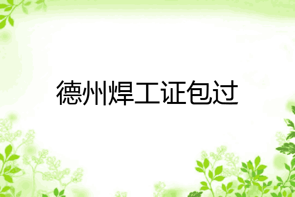 德州焊工证包过