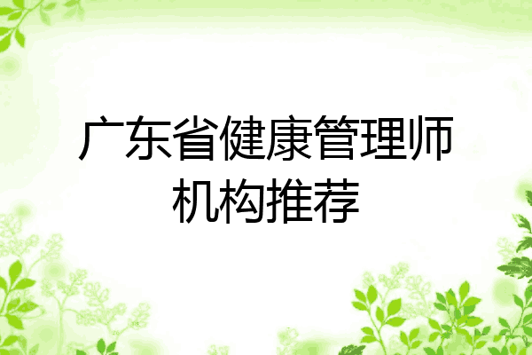 广东省健康管理师机构推荐