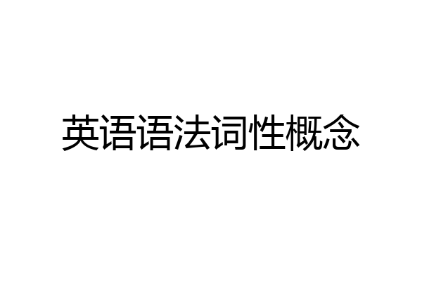 英语语法词性概念