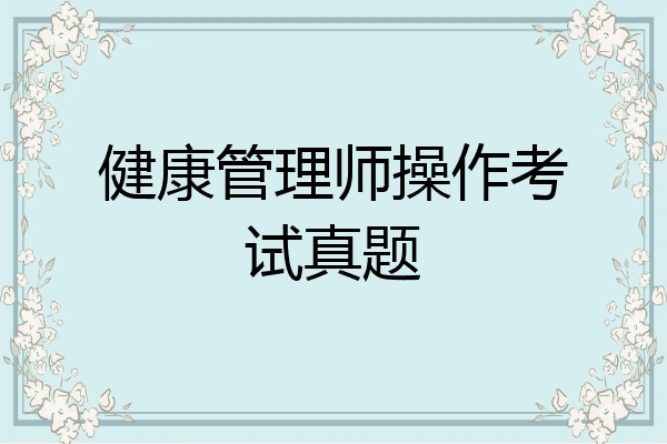 健康管理师操作考试真题