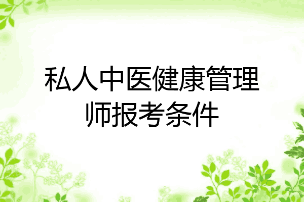 私人中医健康管理师报考条件