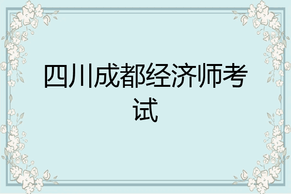 四川成都经济师考试