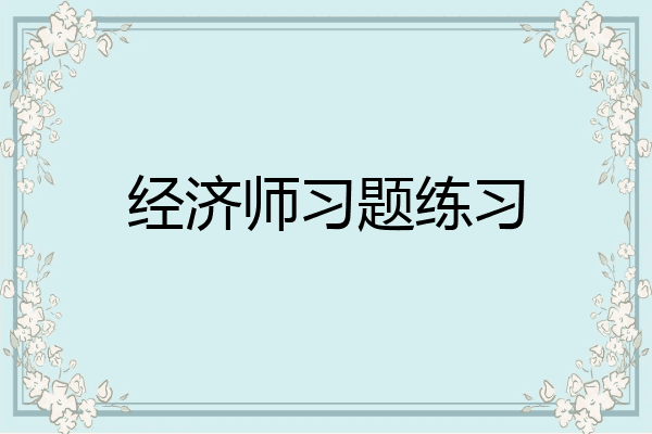 经济师习题练习