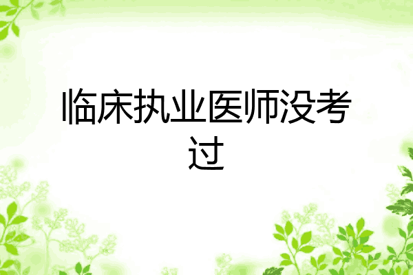 临床执业医师没考过