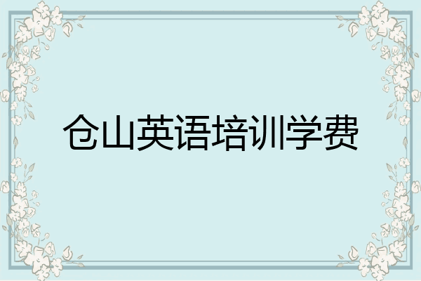 仓山英语培训学费