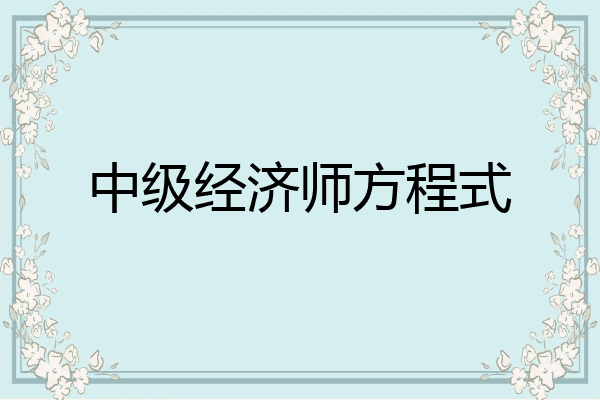 中级经济师方程式