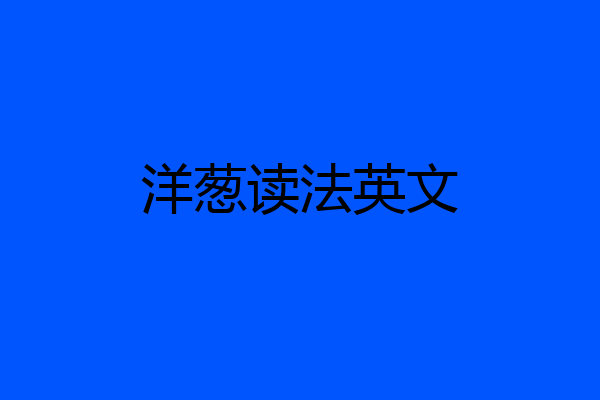 洋葱读法英文