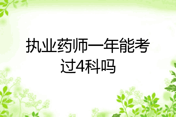 执业药师一年能考过4科吗