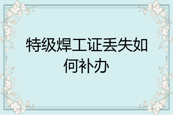 特级焊工证丢失如何补办