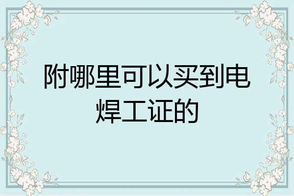 附哪里可以买到电焊工证的