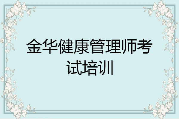 金华健康管理师考试培训