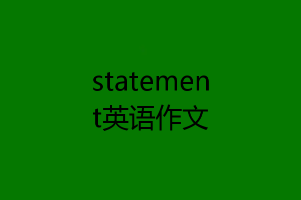 statement英语作文