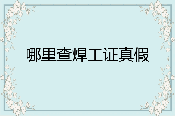 哪里查焊工证真假