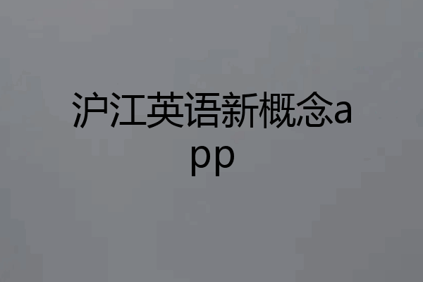 沪江英语新概念app