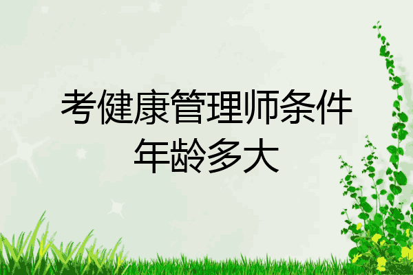 考健康管理师条件年龄多大