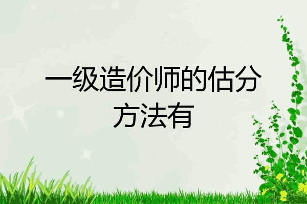一级造价师的估分方法有