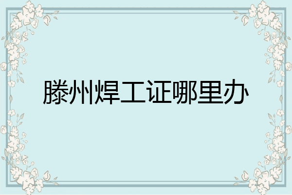 滕州焊工证哪里办