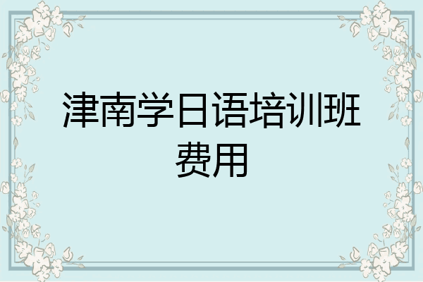 津南学日语培训班费用