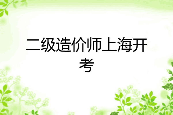 二级造价师上海开考