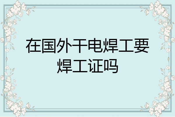 在国外干电焊工要焊工证吗
