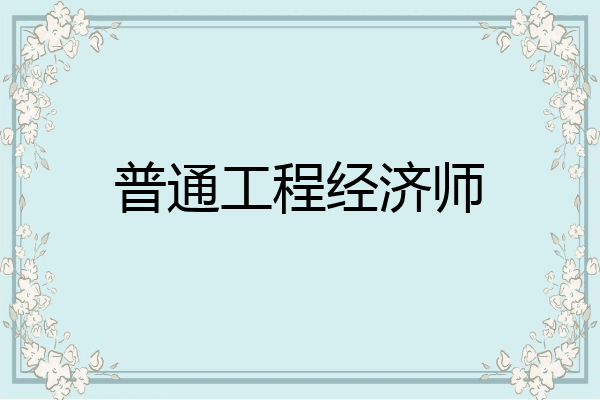 普通工程经济师