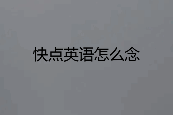 快点英语怎么念