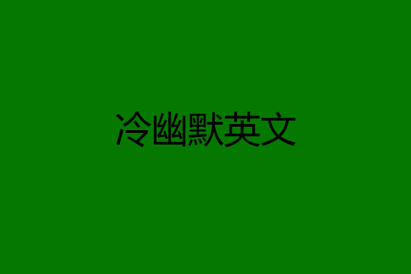 冷幽默英文