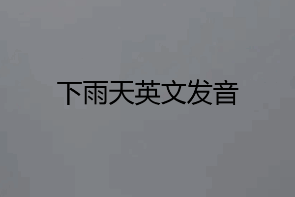下雨天英文发音