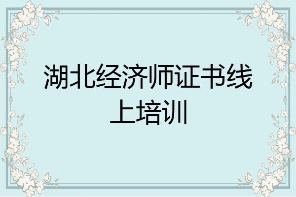 湖北经济师证书线上培训