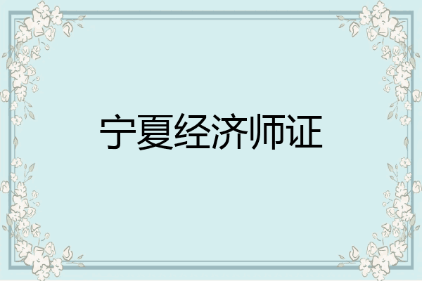 宁夏经济师证