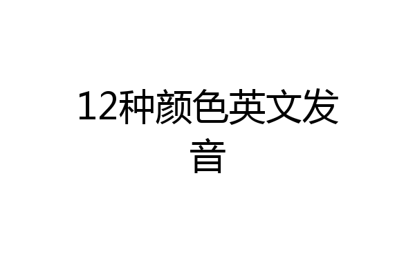 12种颜色英文发音