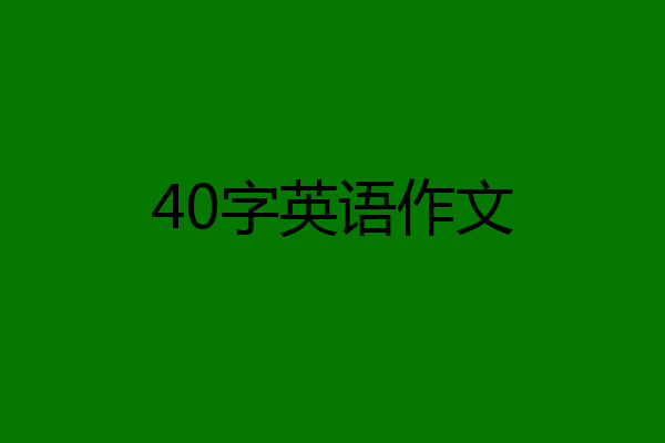 40字英语作文