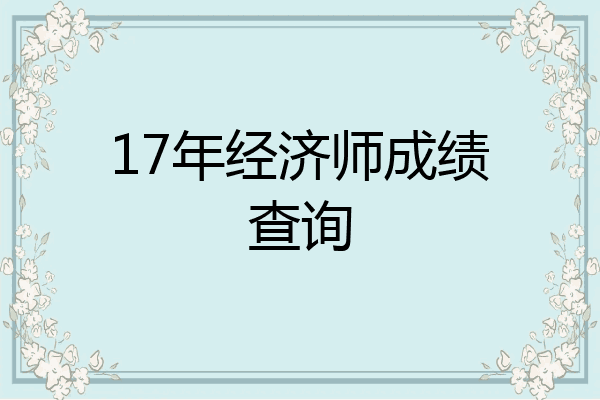 17年经济师成绩查询
