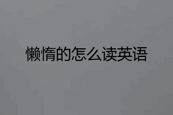 懒惰的怎么读英语
