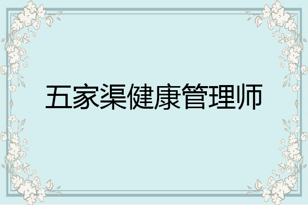 五家渠健康管理师