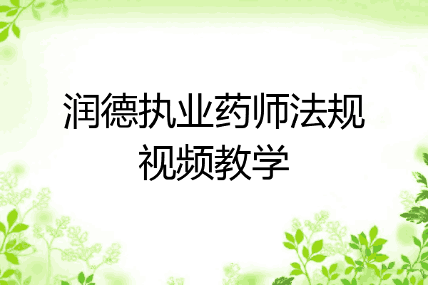润德执业药师法规视频教学