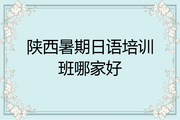 陕西暑期日语培训班哪家好