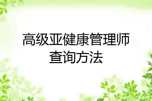 高级亚健康管理师查询方法