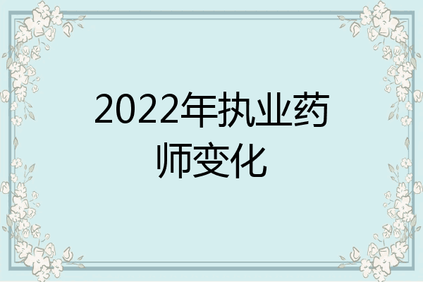 2022年执业药师变化