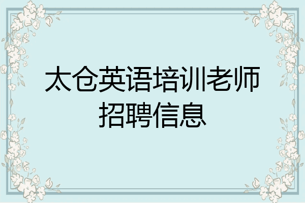 太仓英语培训老师招聘信息