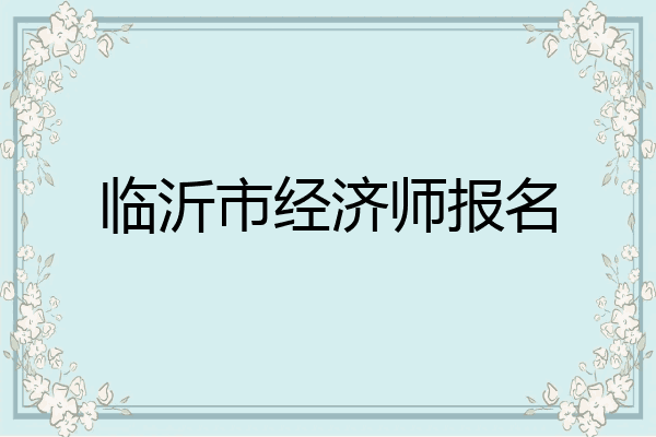 临沂市经济师报名