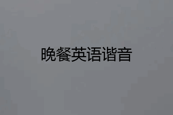 晚餐英语谐音