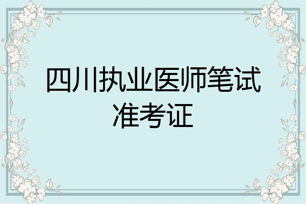 四川执业医师笔试准考证